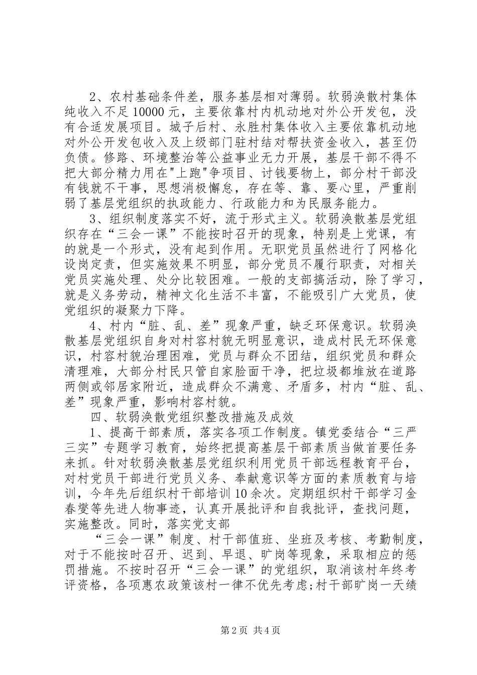 2024年乡镇软弱涣散基层党组织整顿调研报告_第2页