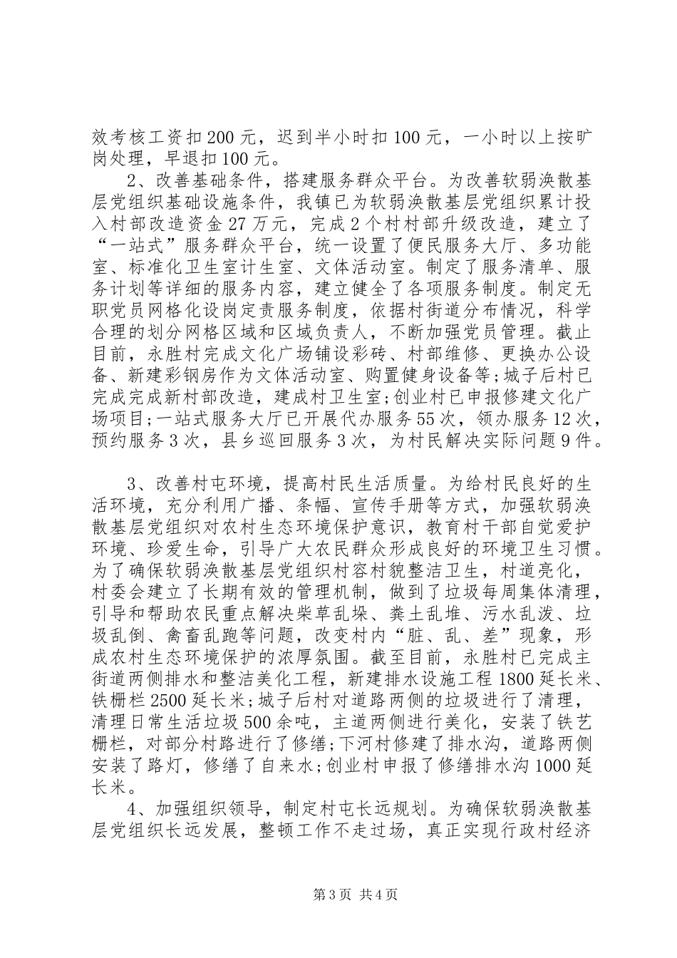 2024年乡镇软弱涣散基层党组织整顿调研报告_第3页