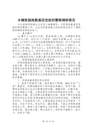 2024年乡镇软弱涣散基层党组织整顿调研报告