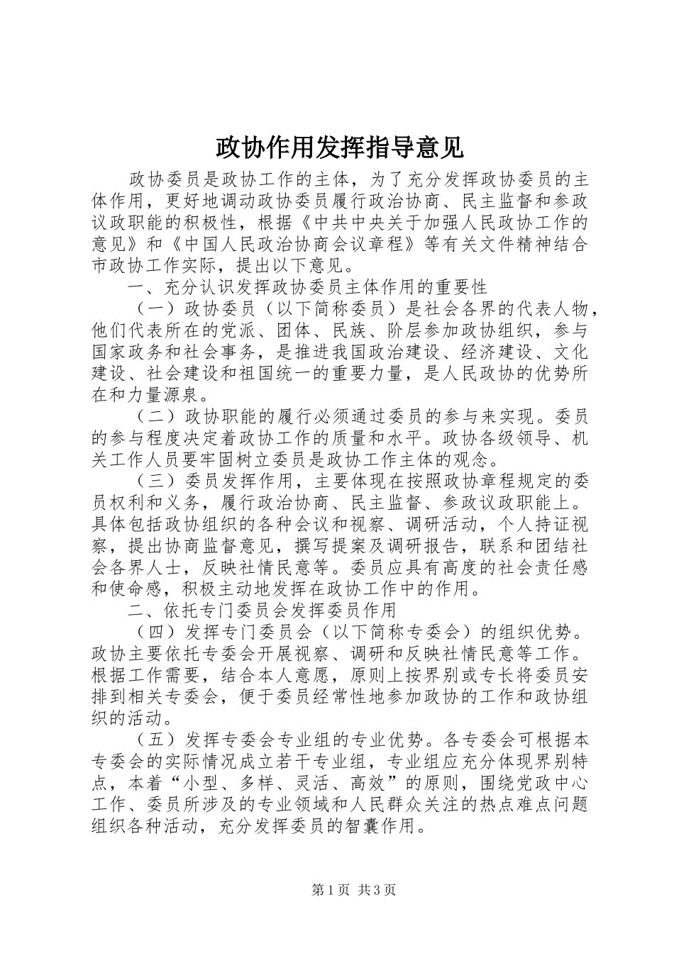 2024年政协作用发挥指导意见_第1页