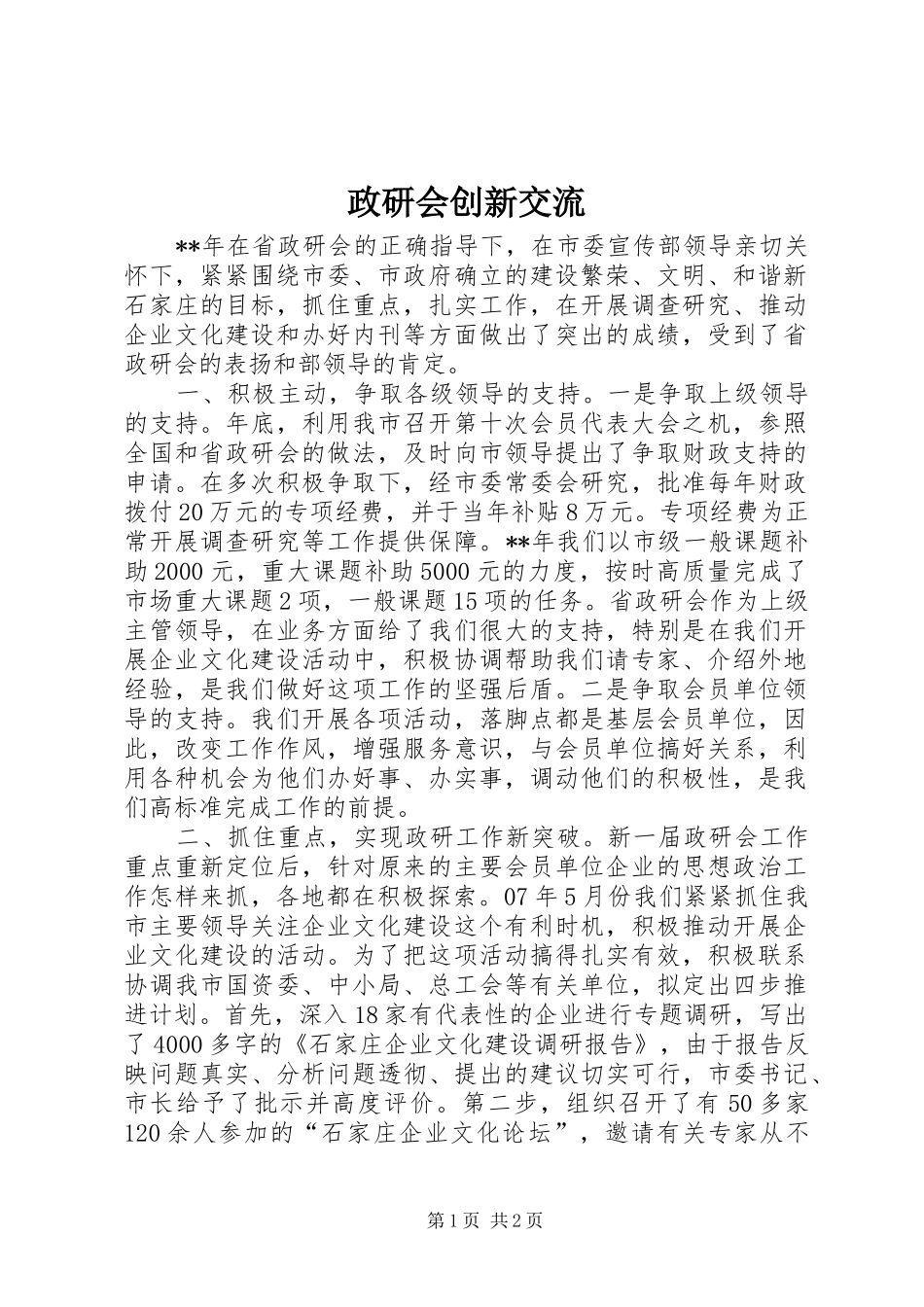 2024年政研会创新交流_第1页