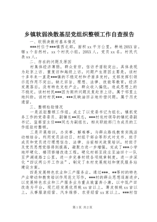 2024年乡镇软弱涣散基层党组织整顿工作自查报告