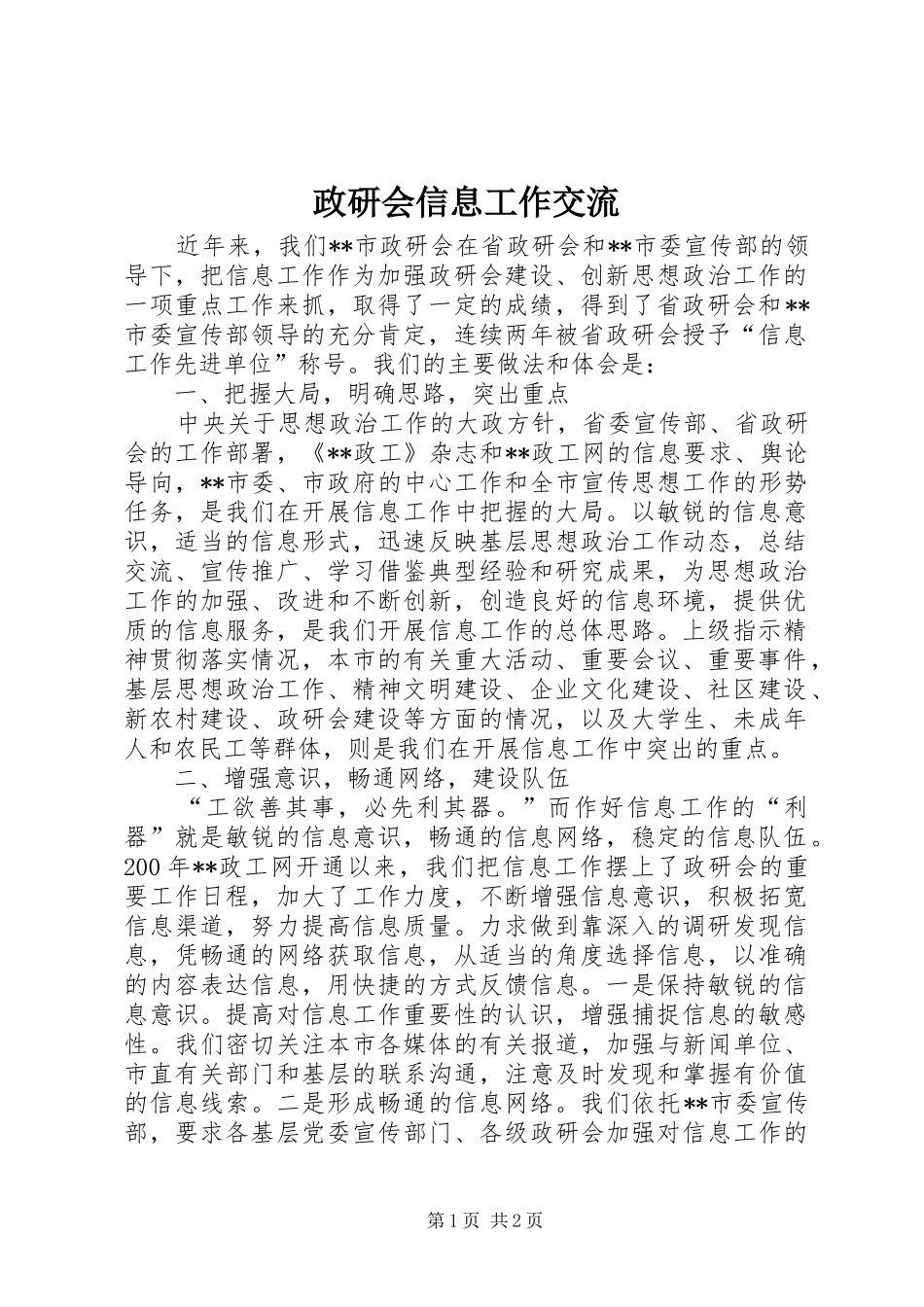 2024年政研会信息工作交流_第1页