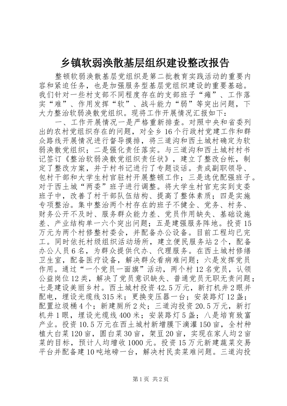 2024年乡镇软弱涣散基层组织建设整改报告_第1页