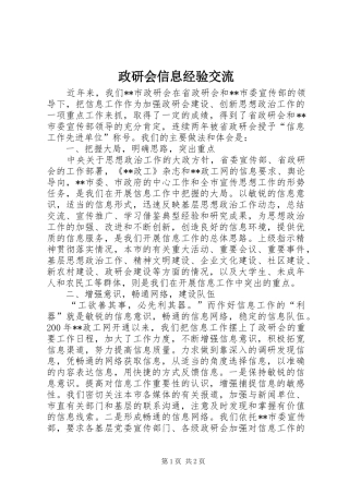 2024年政研会信息经验交流
