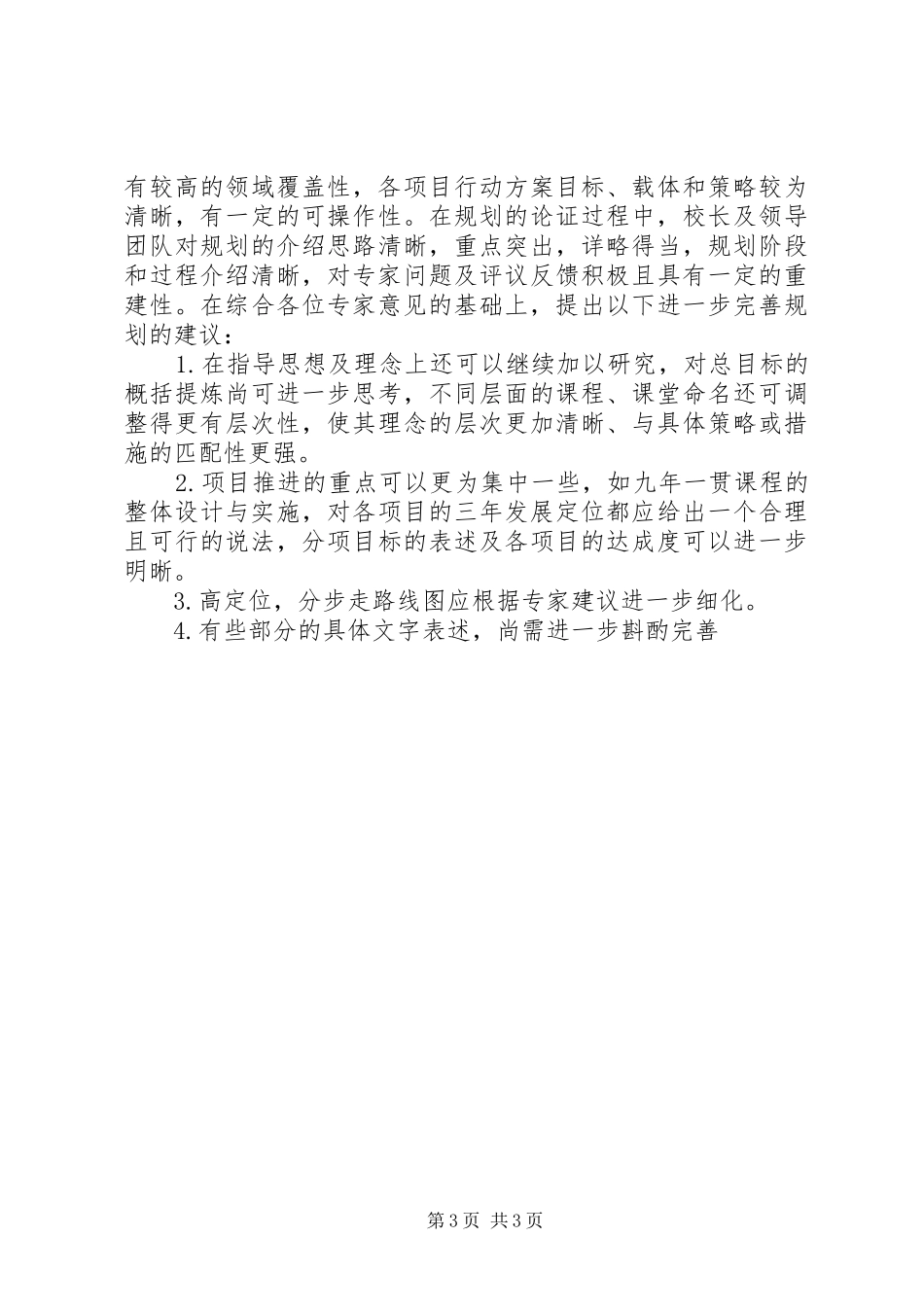 2024年校长修改规划会议致辞稿_第3页