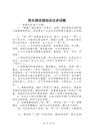 2024年校长修改规划会议致辞稿