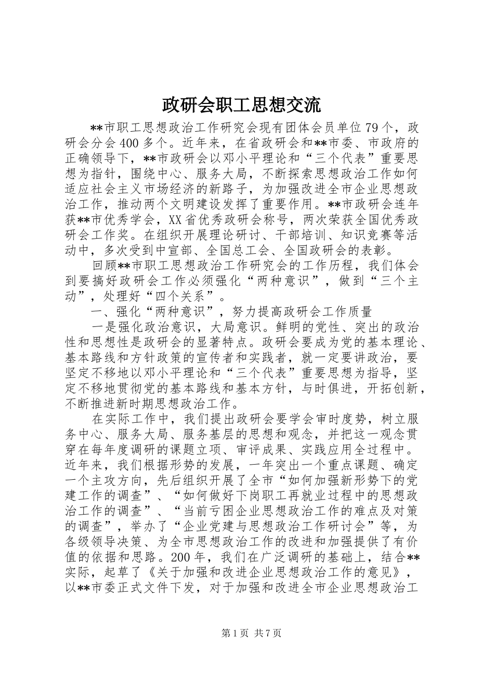 2024年政研会职工思想交流_第1页