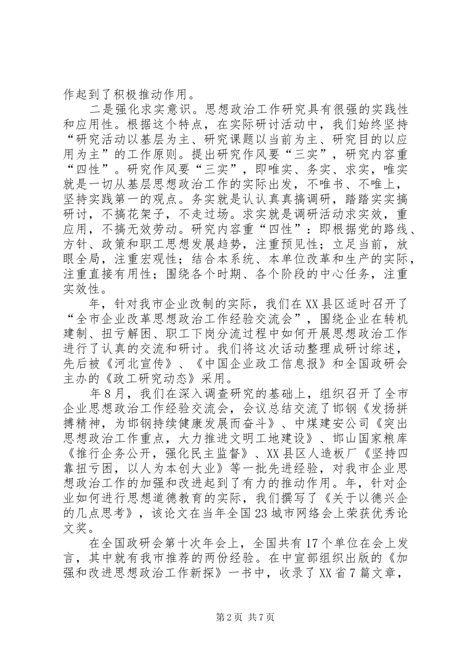 2024年政研会职工思想交流_第2页