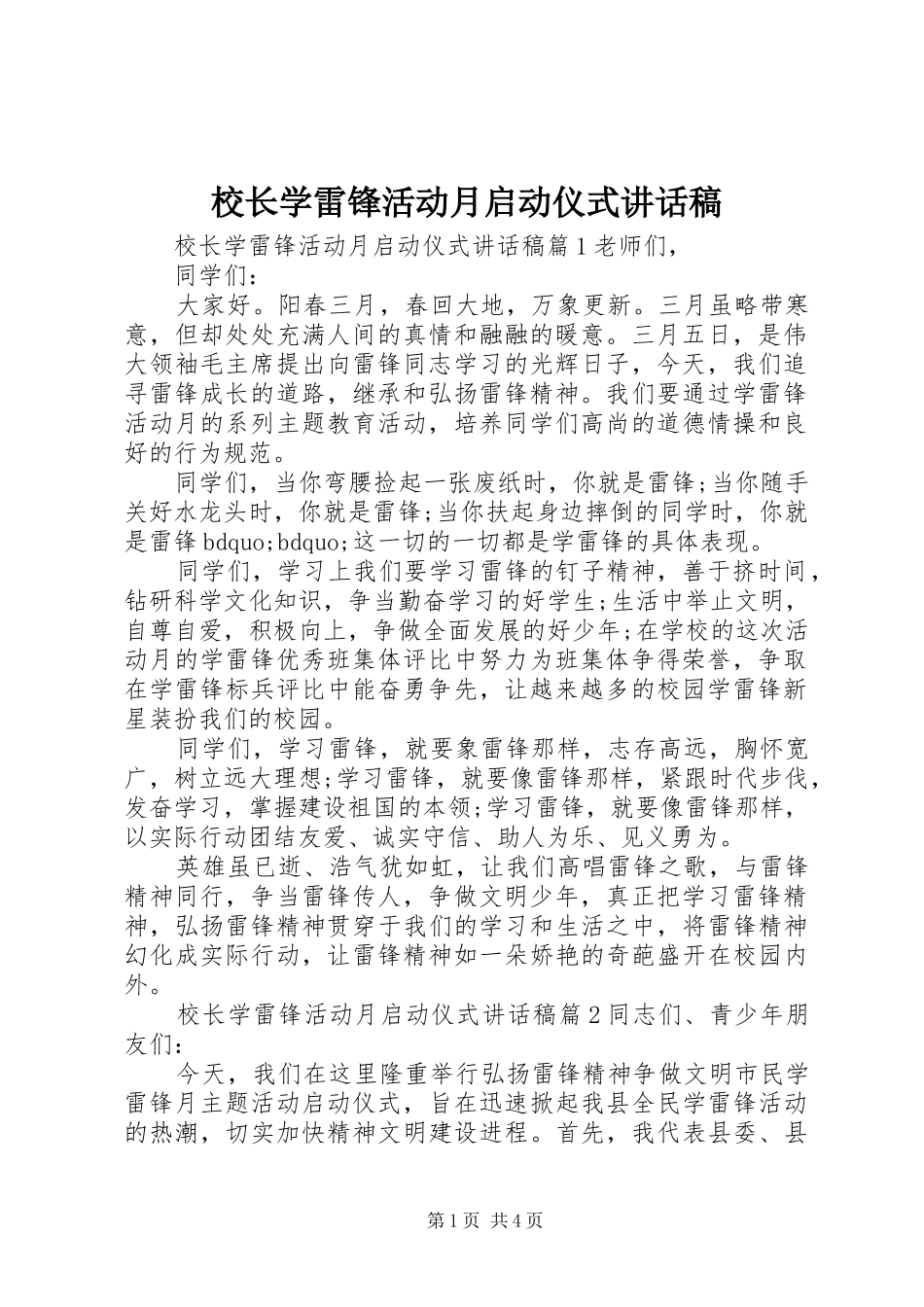 2024年校长学雷锋活动月启动仪式致辞稿_第1页