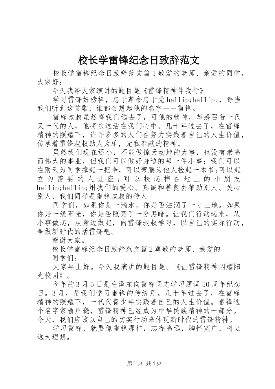 2024年校长学雷锋纪念日致辞范文_第1页