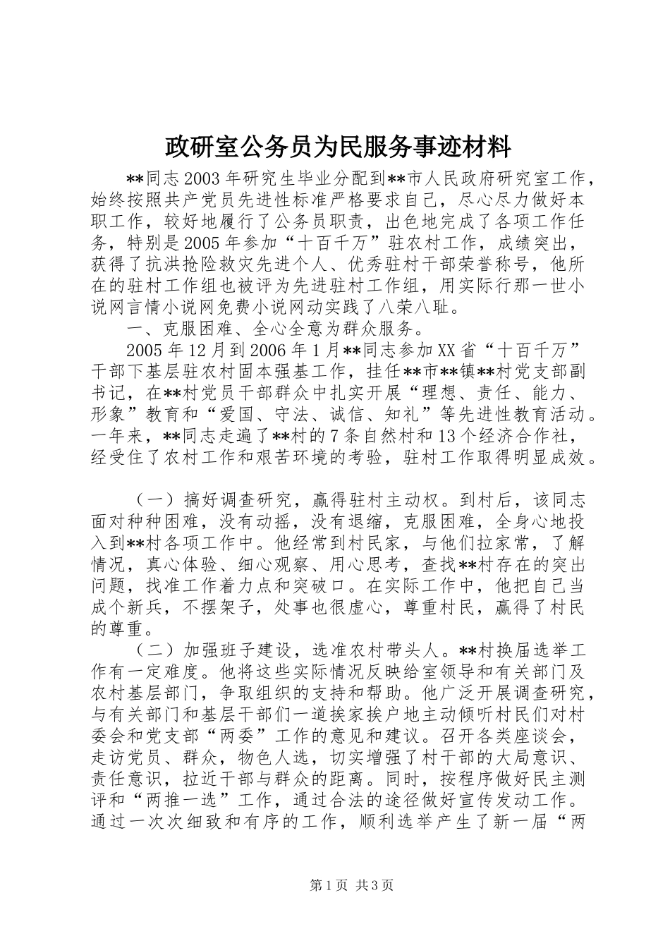 2024年政研室公务员为民服务事迹材料_第1页