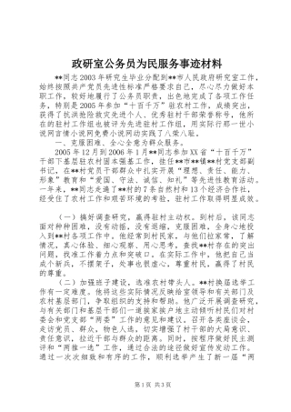 2024年政研室公务员为民服务事迹材料