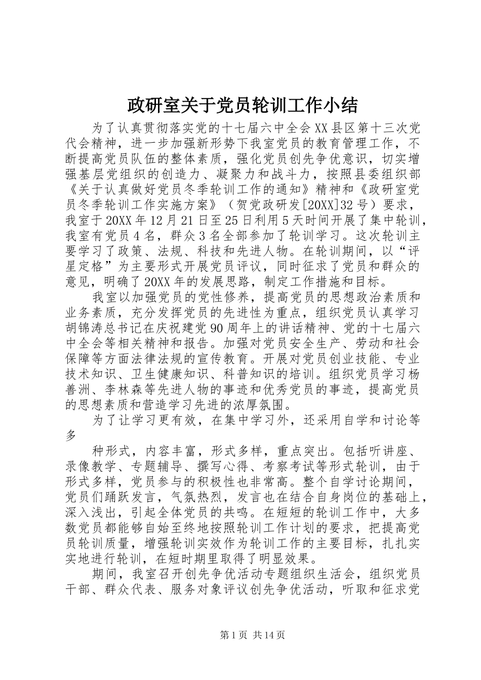 2024年政研室关于党员轮训工作小结_第1页