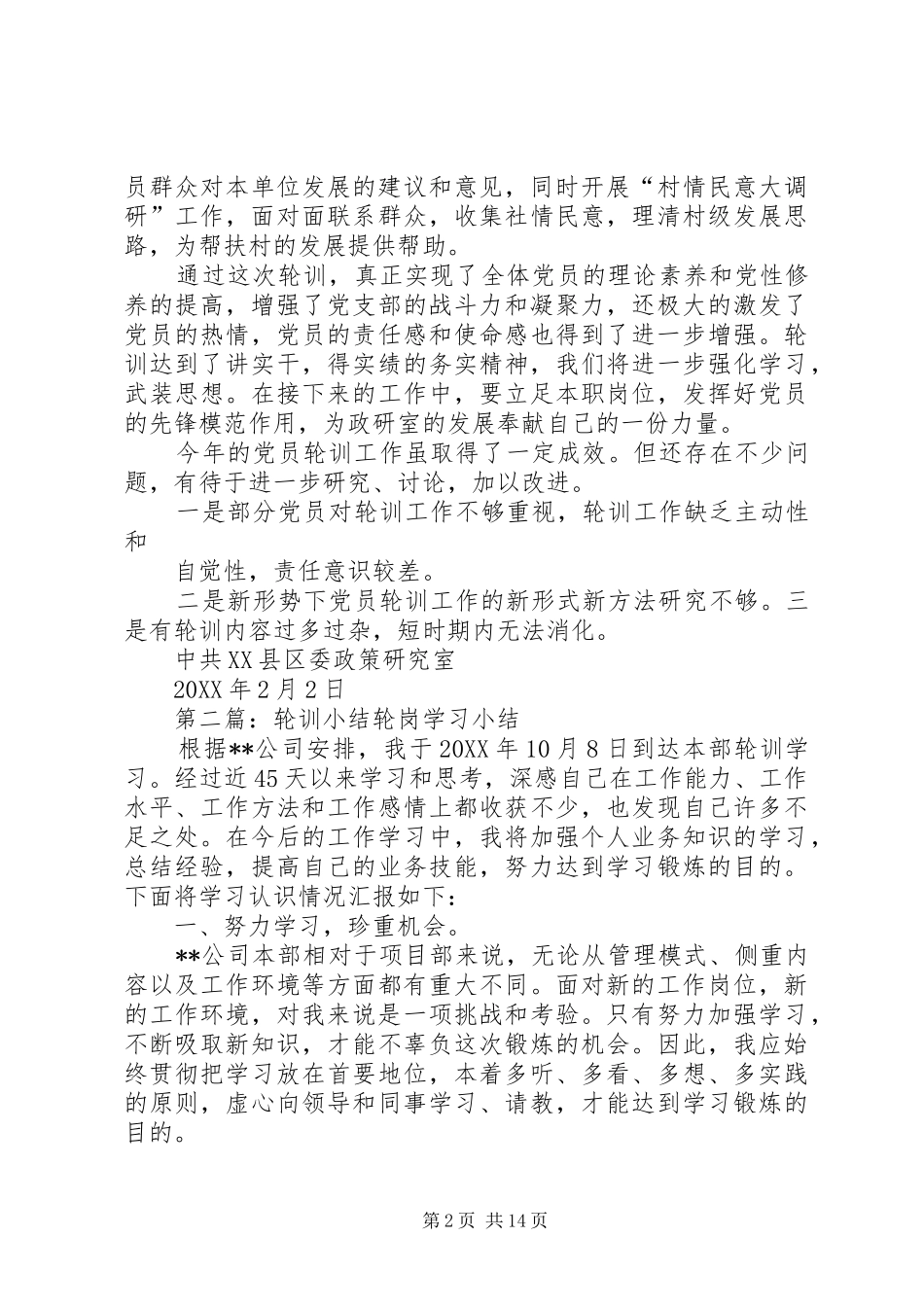 2024年政研室关于党员轮训工作小结_第2页