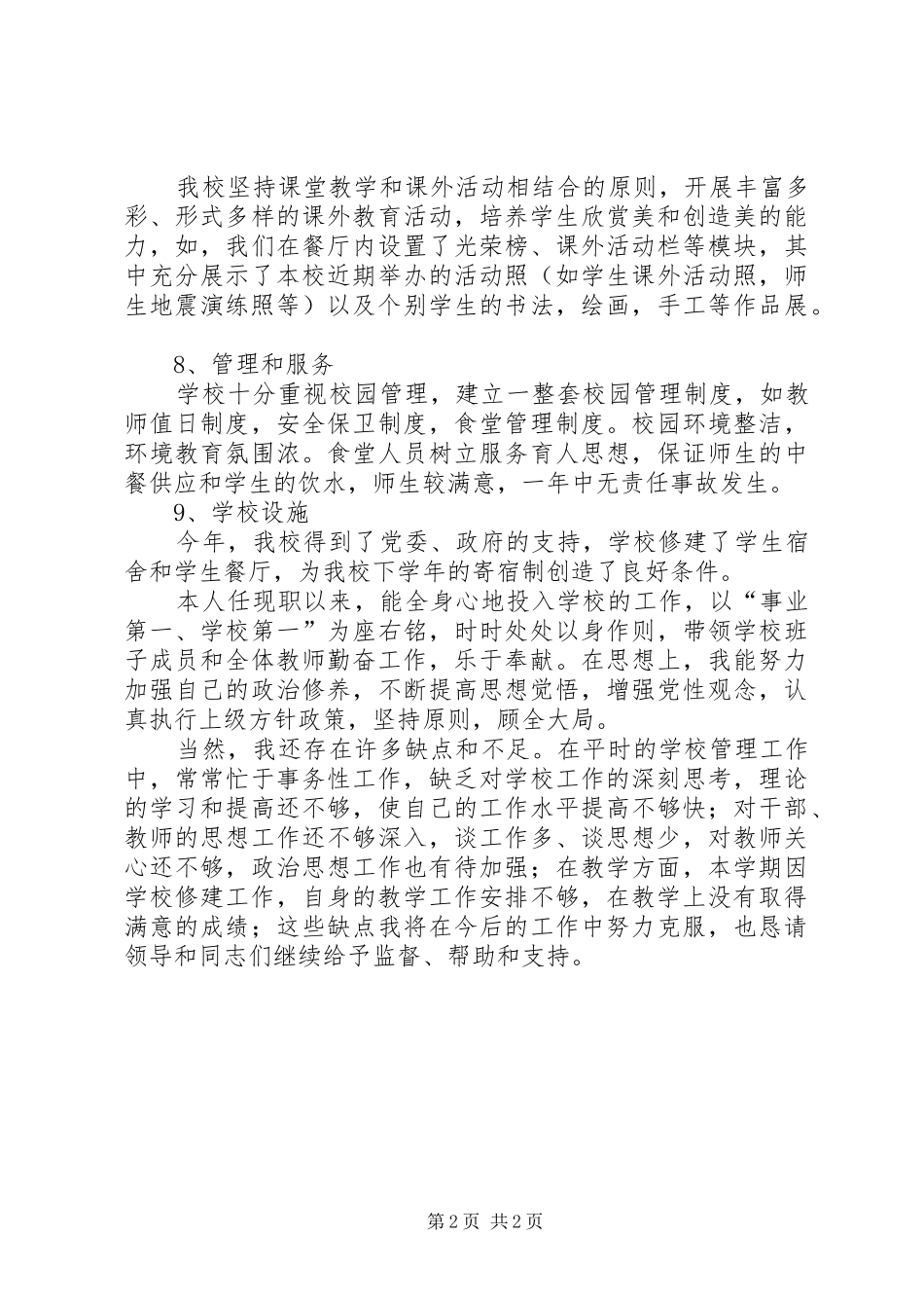 2024年校长学年度工作总结范文_第2页