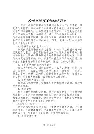 2024年校长学年度工作总结范文