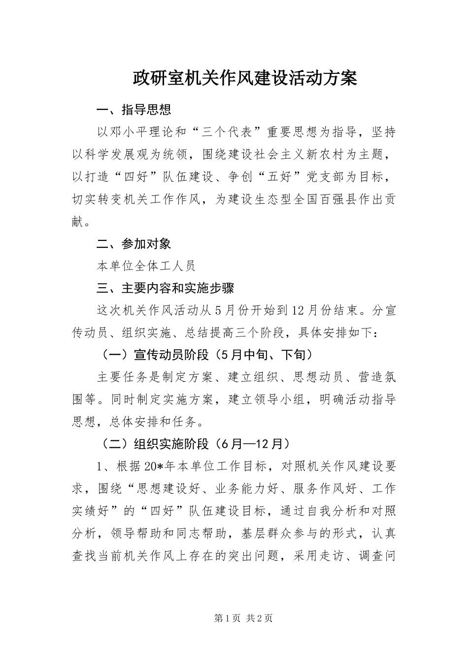 2024年政研室机关作风建设活动方案_第1页