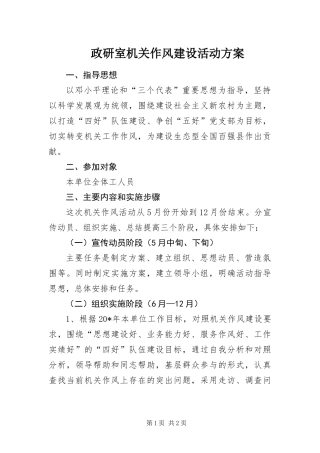 2024年政研室机关作风建设活动方案