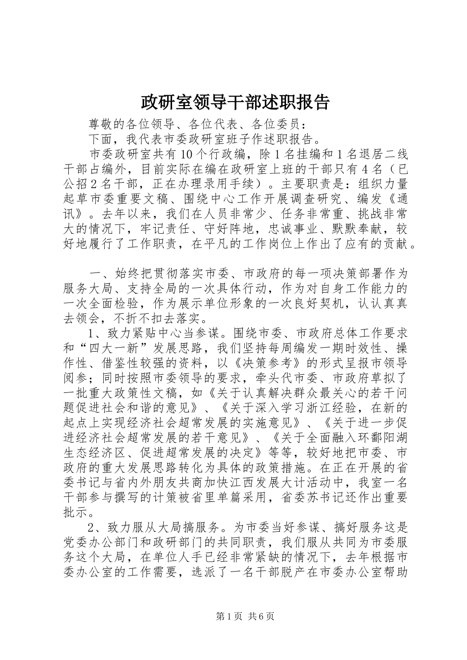 2024年政研室领导干部述职报告_第1页