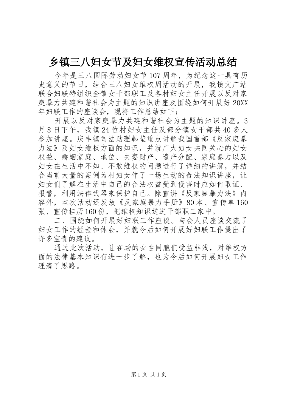 2024年乡镇三八妇女节及妇女维权宣传活动总结_第1页