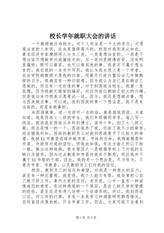 2024年校长学年就职大会的致辞