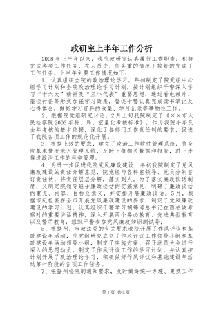 2024年政研室上半年工作分析