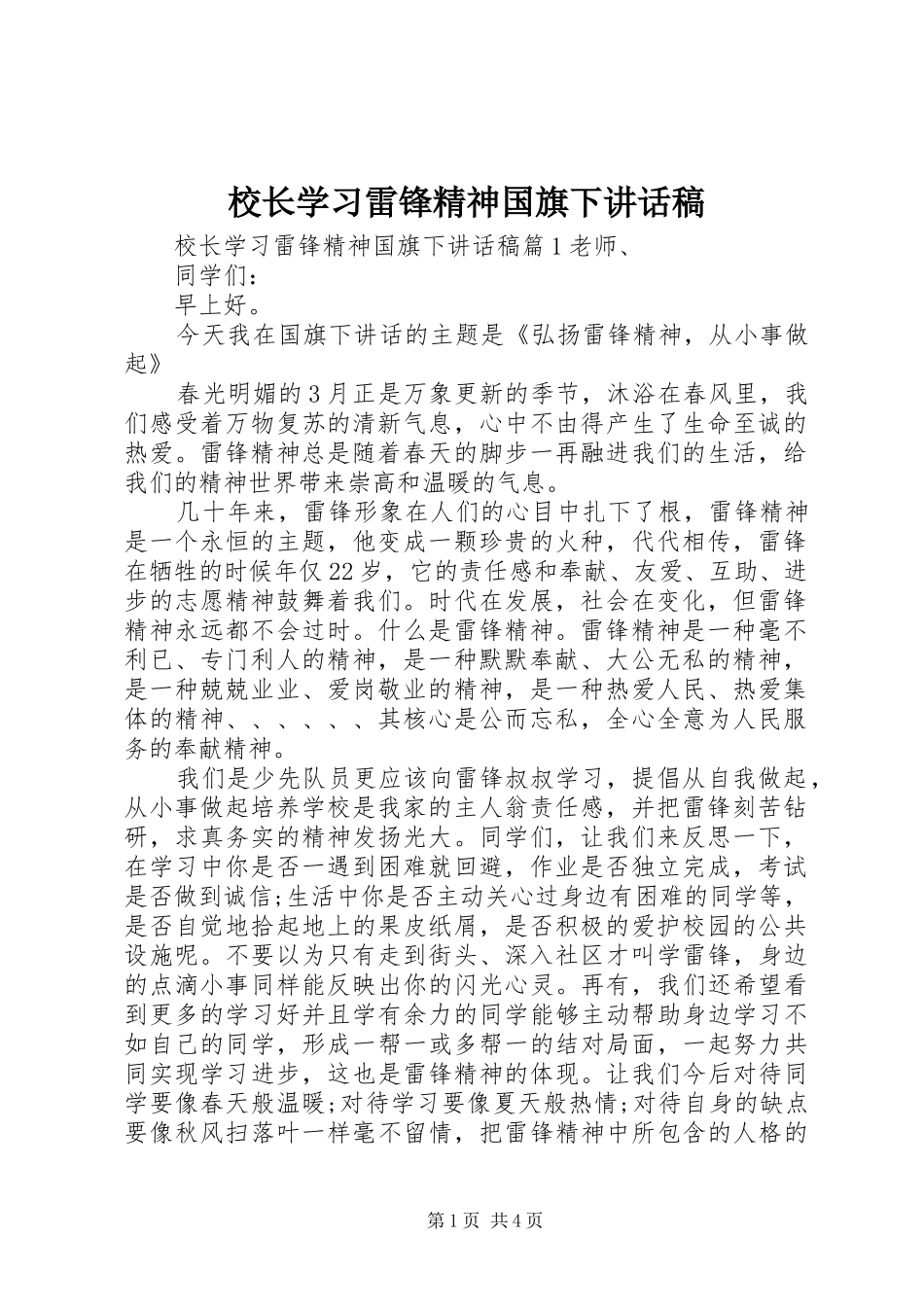 2024年校长学习雷锋精神国旗下致辞稿_第1页