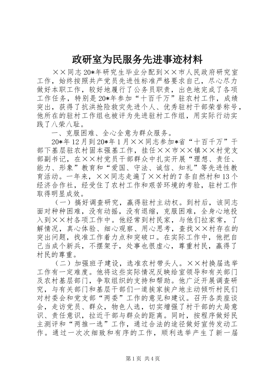 2024年政研室为民服务先进事迹材料_第1页
