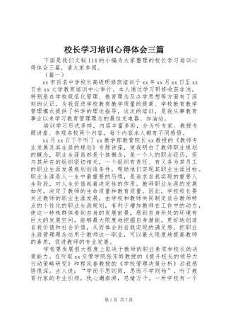 2024年校长学习培训心得体会三篇