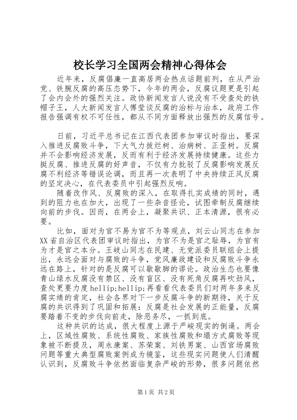 2024年校长学习全国两会精神心得体会_第1页