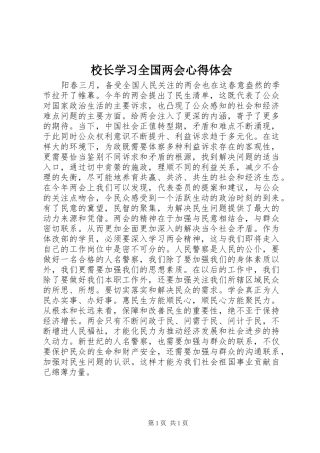 2024年校长学习全国两会心得体会