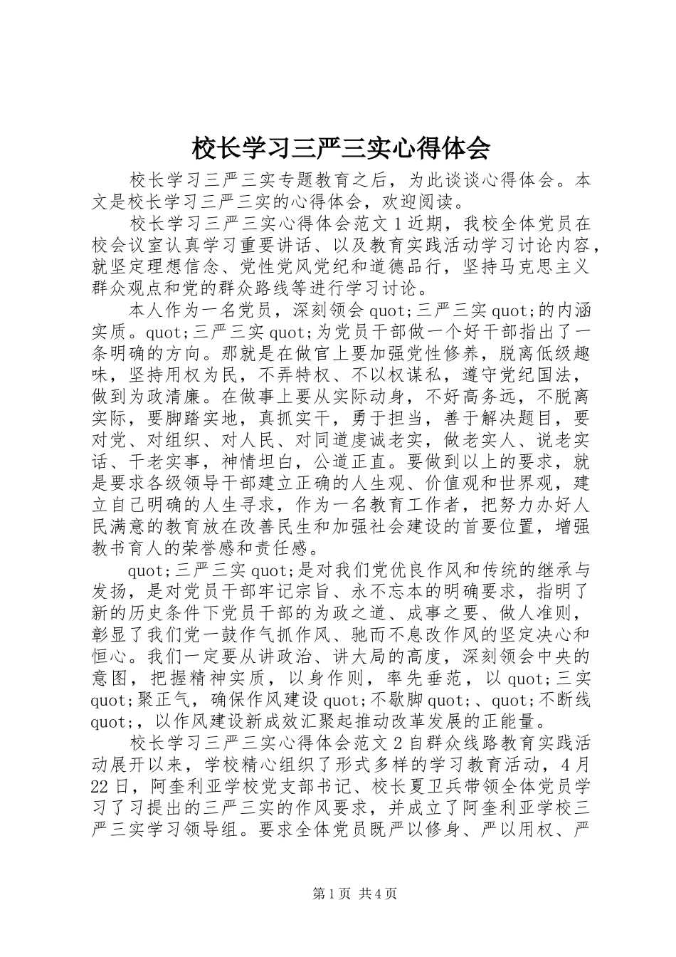 2024年校长学习三严三实心得体会_第1页