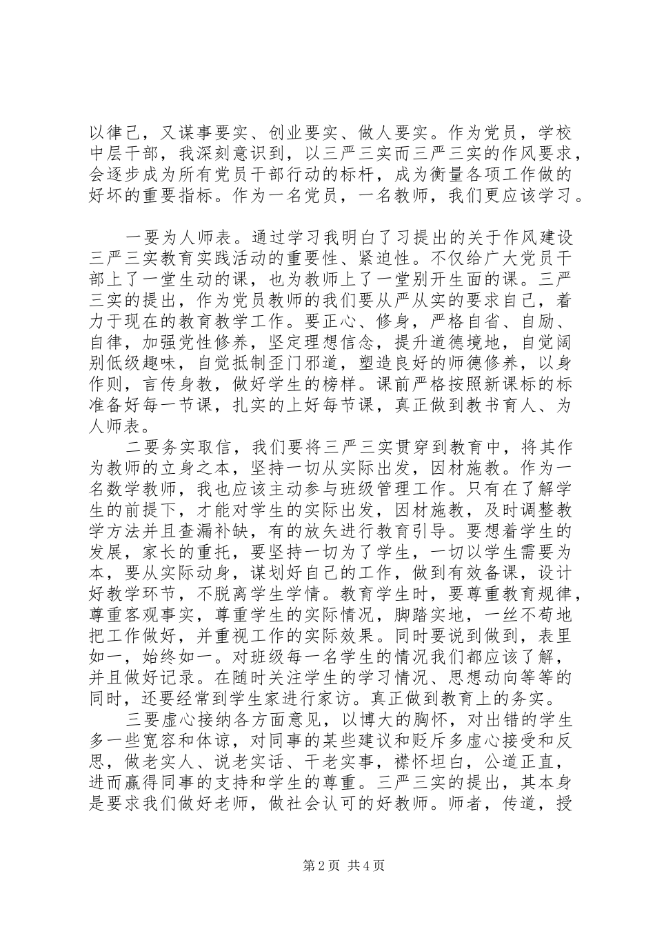 2024年校长学习三严三实心得体会_第2页