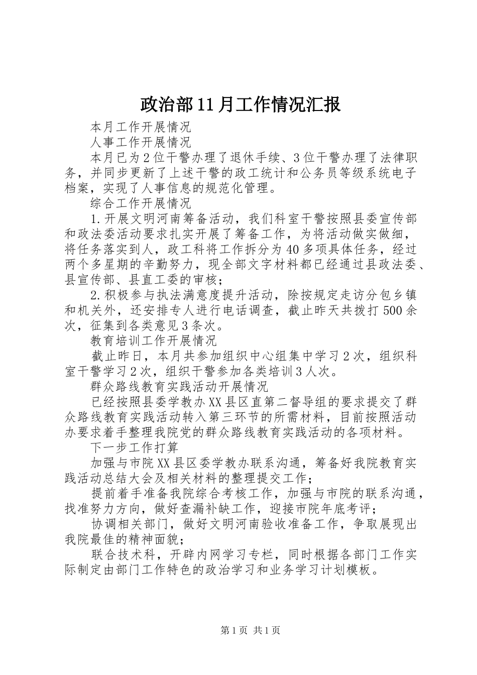2024年政治部月工作情况汇报_第1页