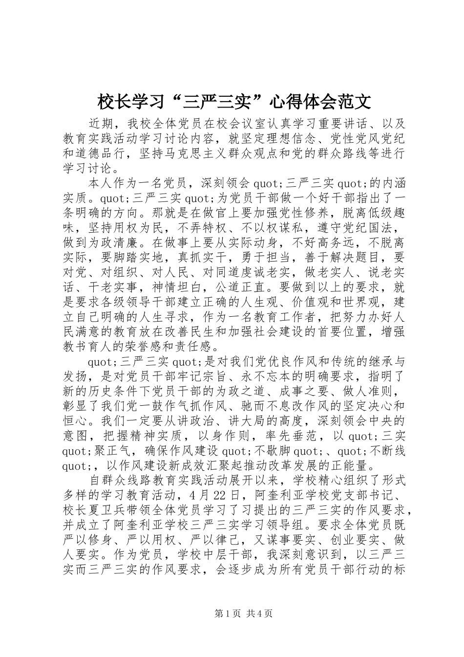 2024年校长学习三严三实心得体会范文_第1页