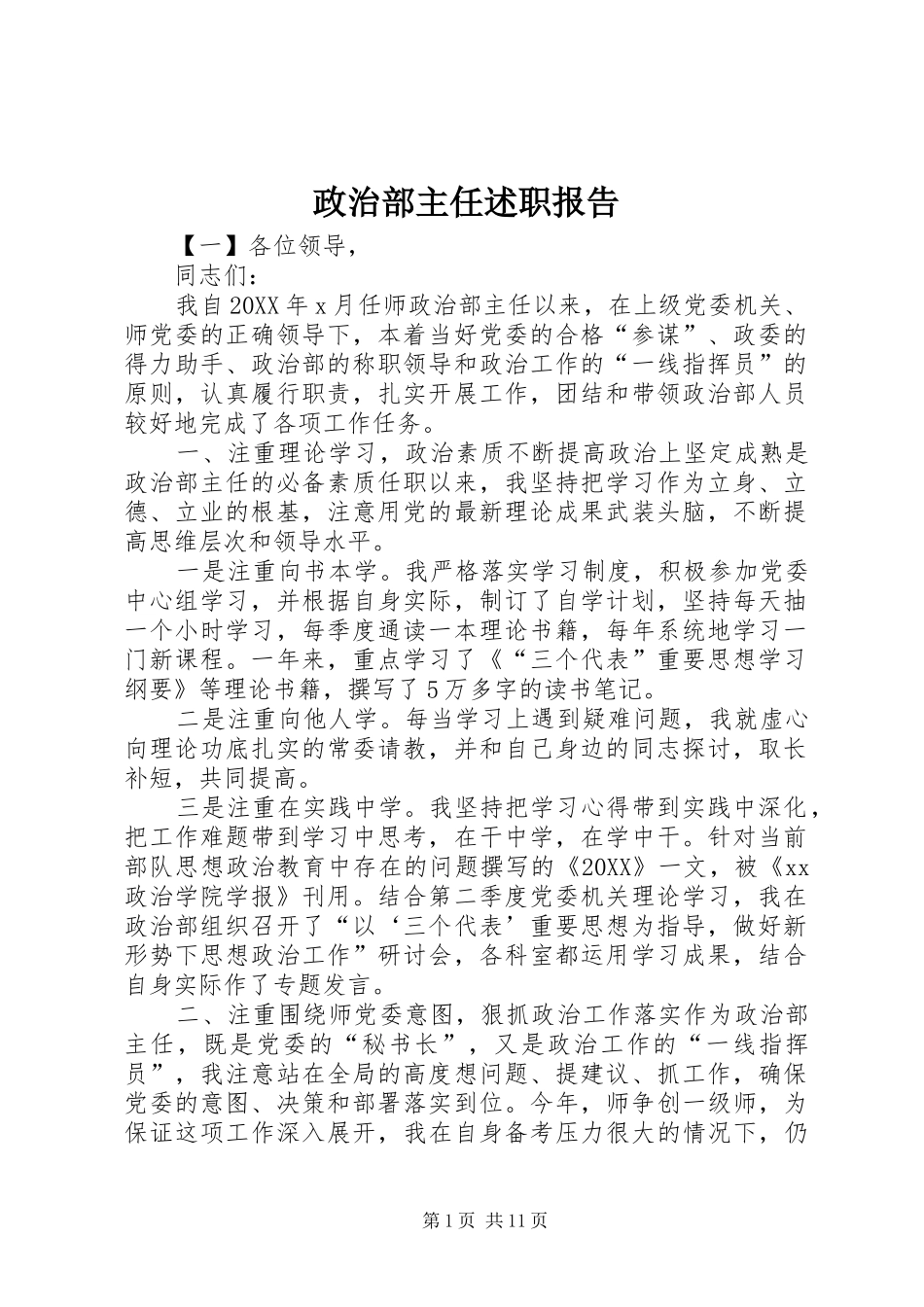 2024年政治部主任述职报告_第1页