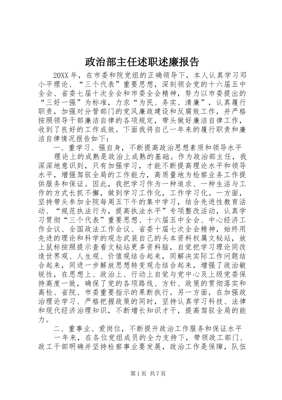 2024年政治部主任述职述廉报告_第1页