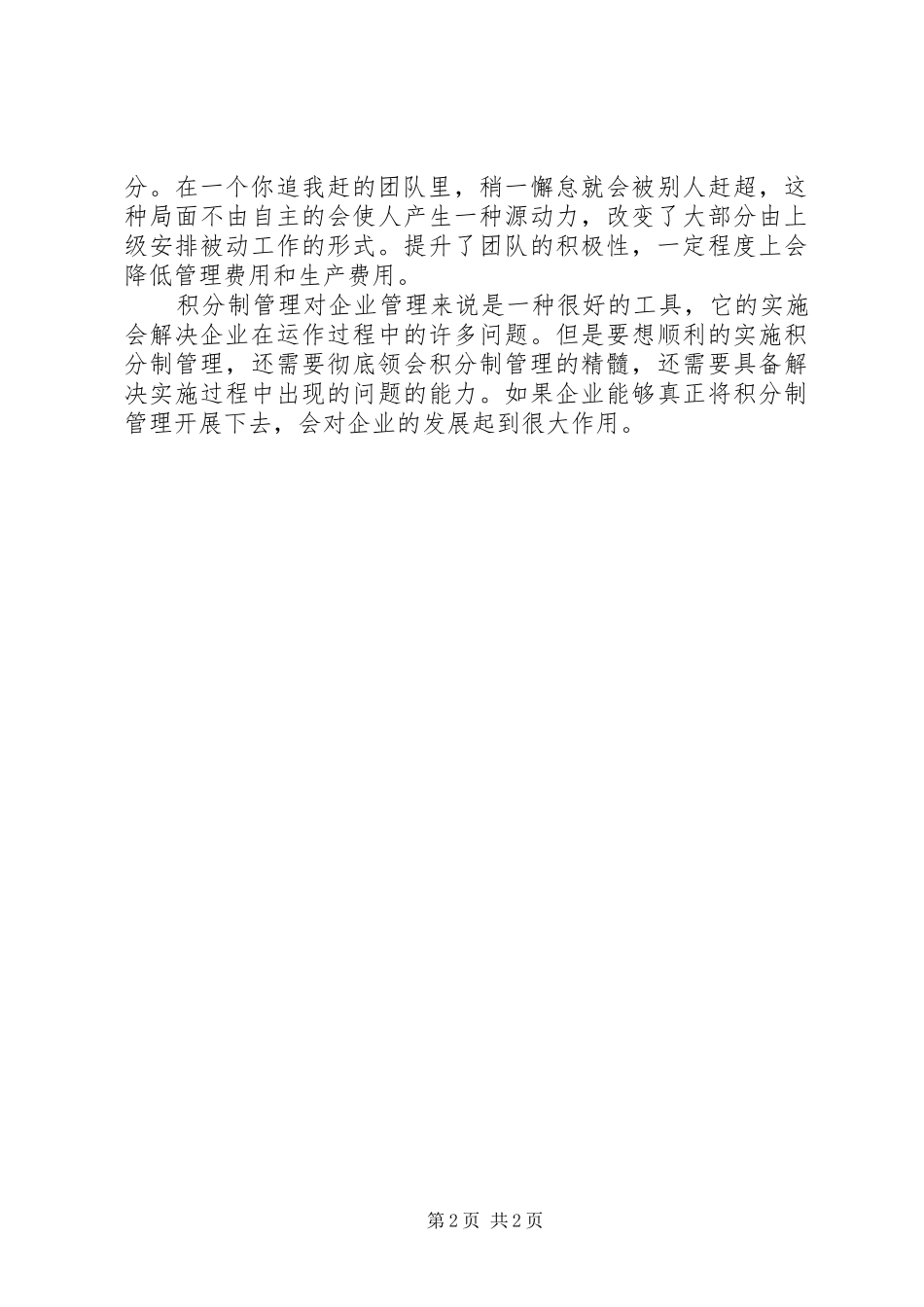 2024年校长学习心得对积分制管理理解_第2页