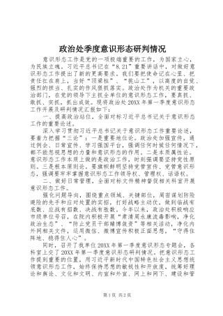 2024年政治处季度意识形态研判情况
