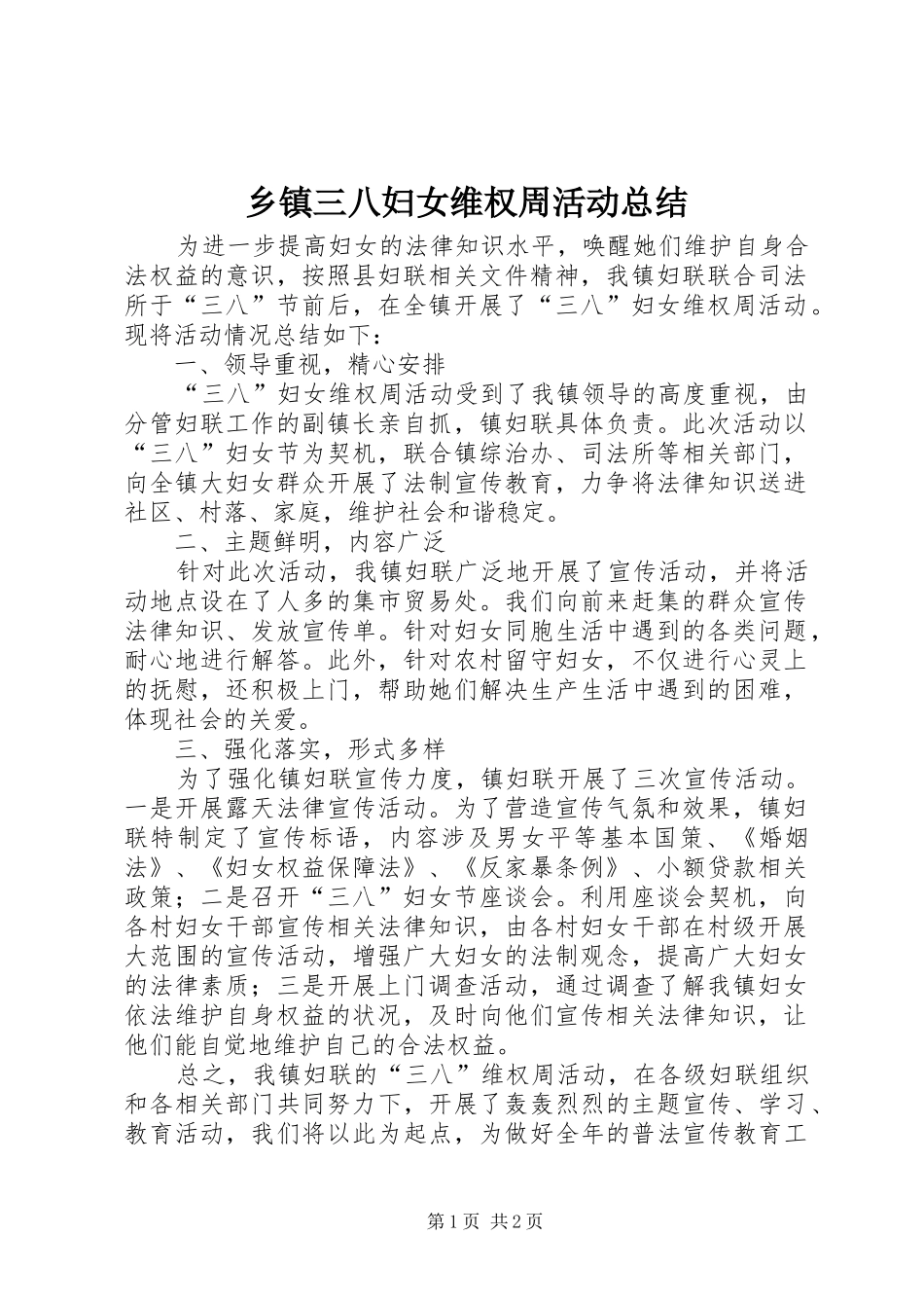 2024年乡镇三八妇女维权周活动总结_第1页