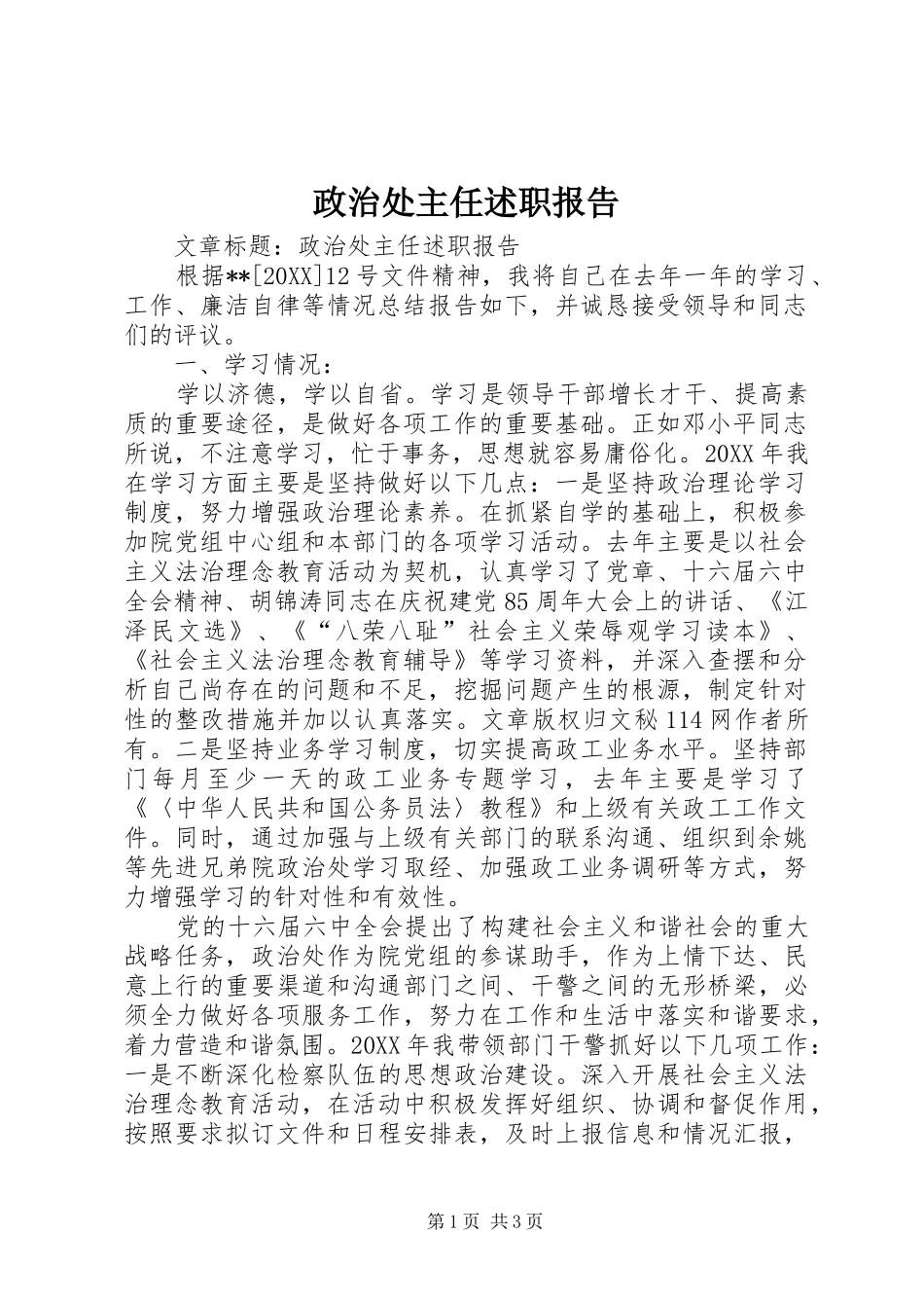 2024年政治处主任述职报告_第1页