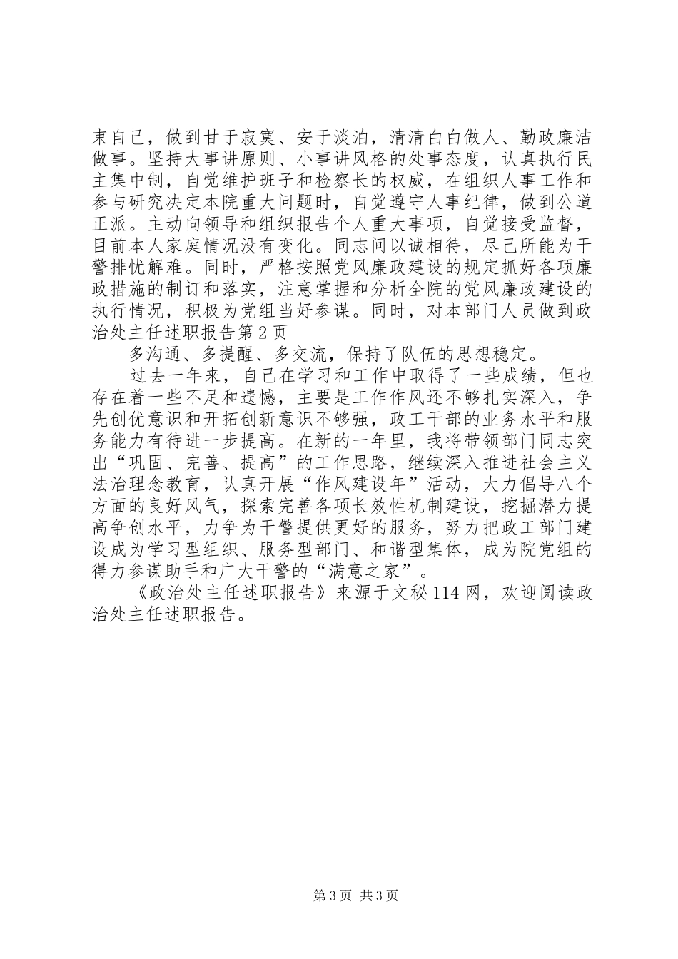 2024年政治处主任述职报告_第3页