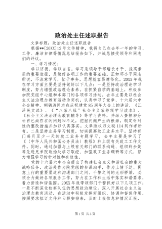 2024年政治处主任述职报告