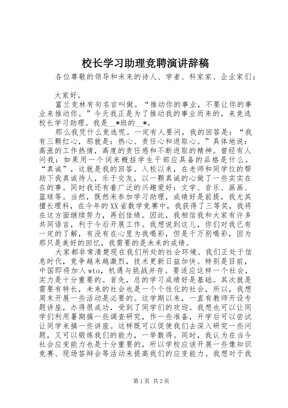 2024年校长学习助理竞聘演讲辞稿_第1页