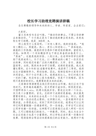 2024年校长学习助理竞聘演讲辞稿