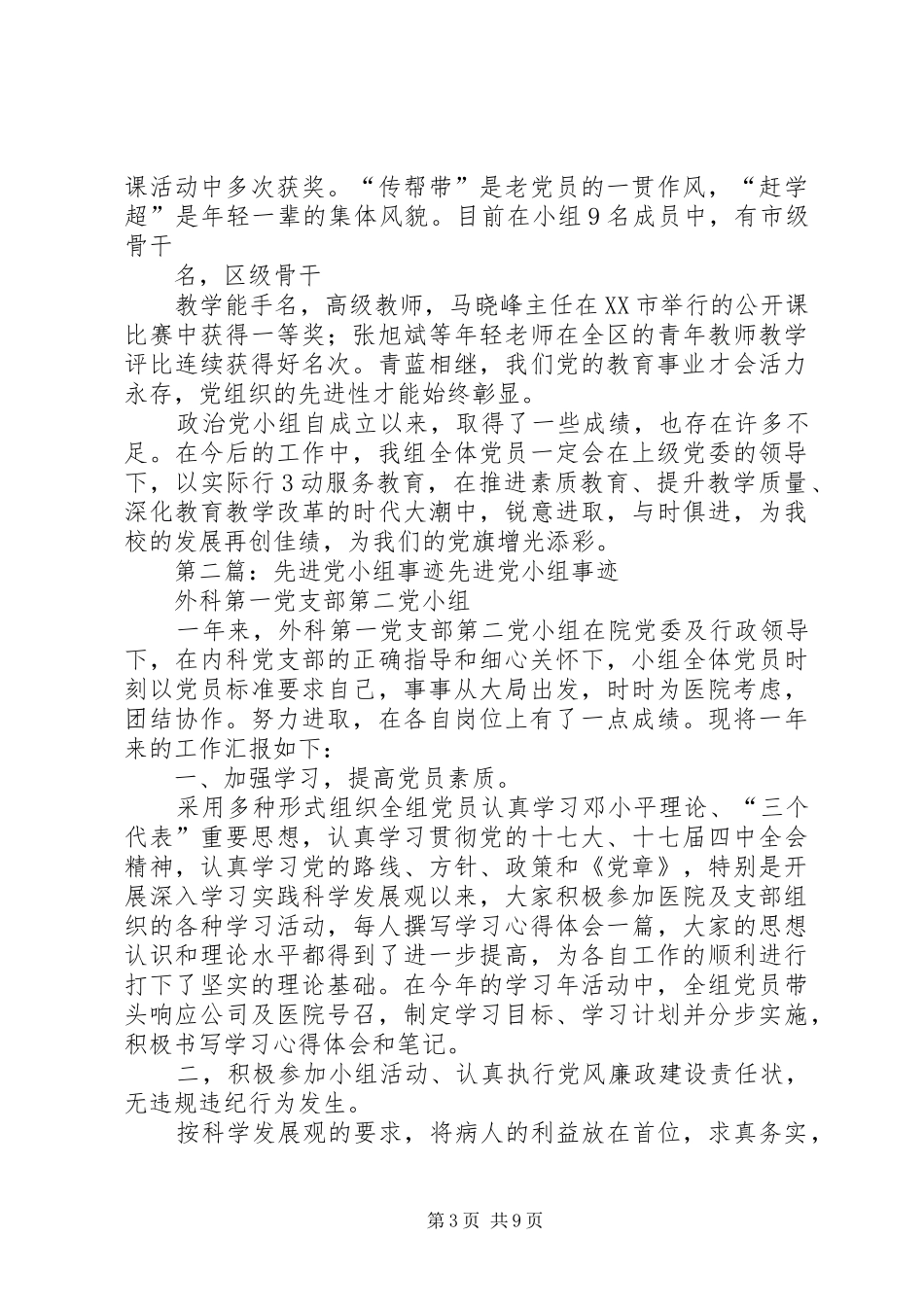 2024年政治党小组先进事迹材料_第3页