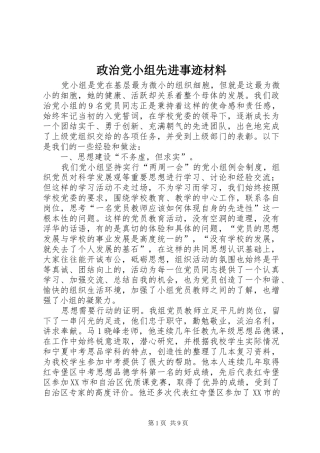 2024年政治党小组先进事迹材料