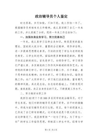 2024年政治辅导员个人鉴定