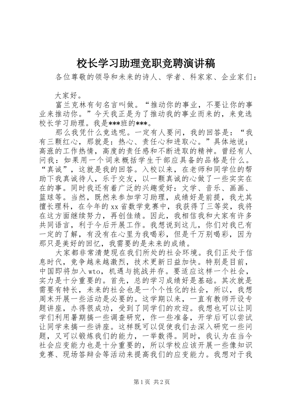2024年校长学习助理竞职竞聘演讲稿_第1页
